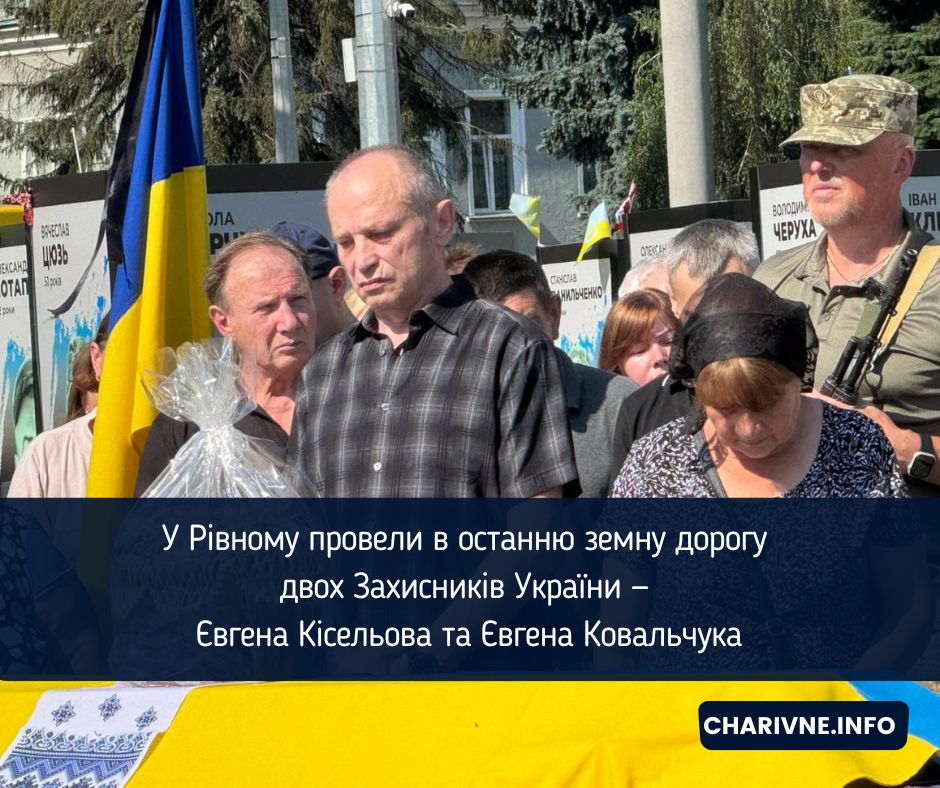 У Рівному провели в останню земну дорогу двох Захисників України — Євгена Кісельова та Євгена Ковальчука
